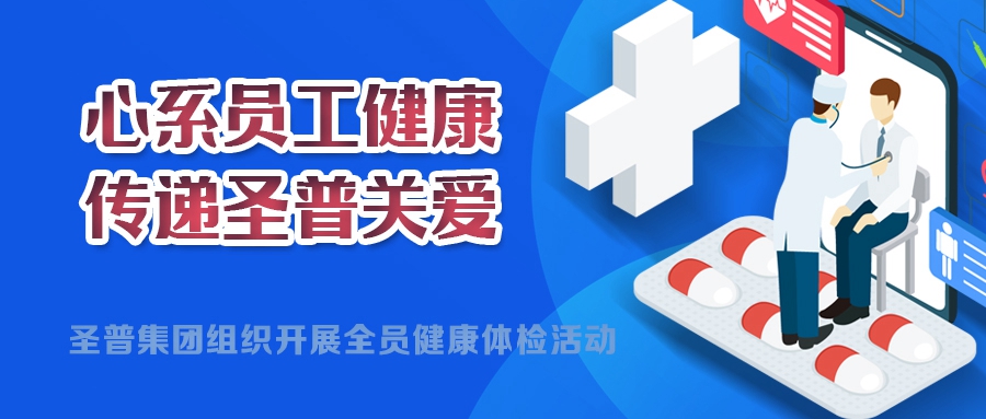 心系員工健康，傳遞圣普關愛丨圣普集團開展2024年度全員健康體檢活動